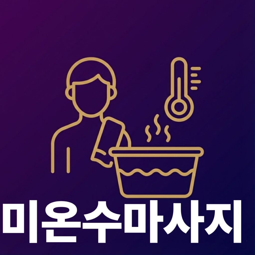 미온수마사지 썸네일