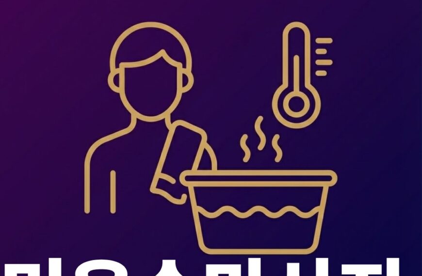 미온수마사지 썸네일