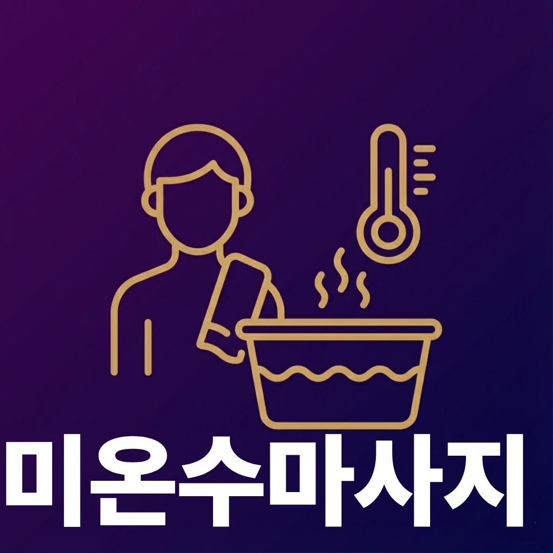 미온수마사지 썸네일