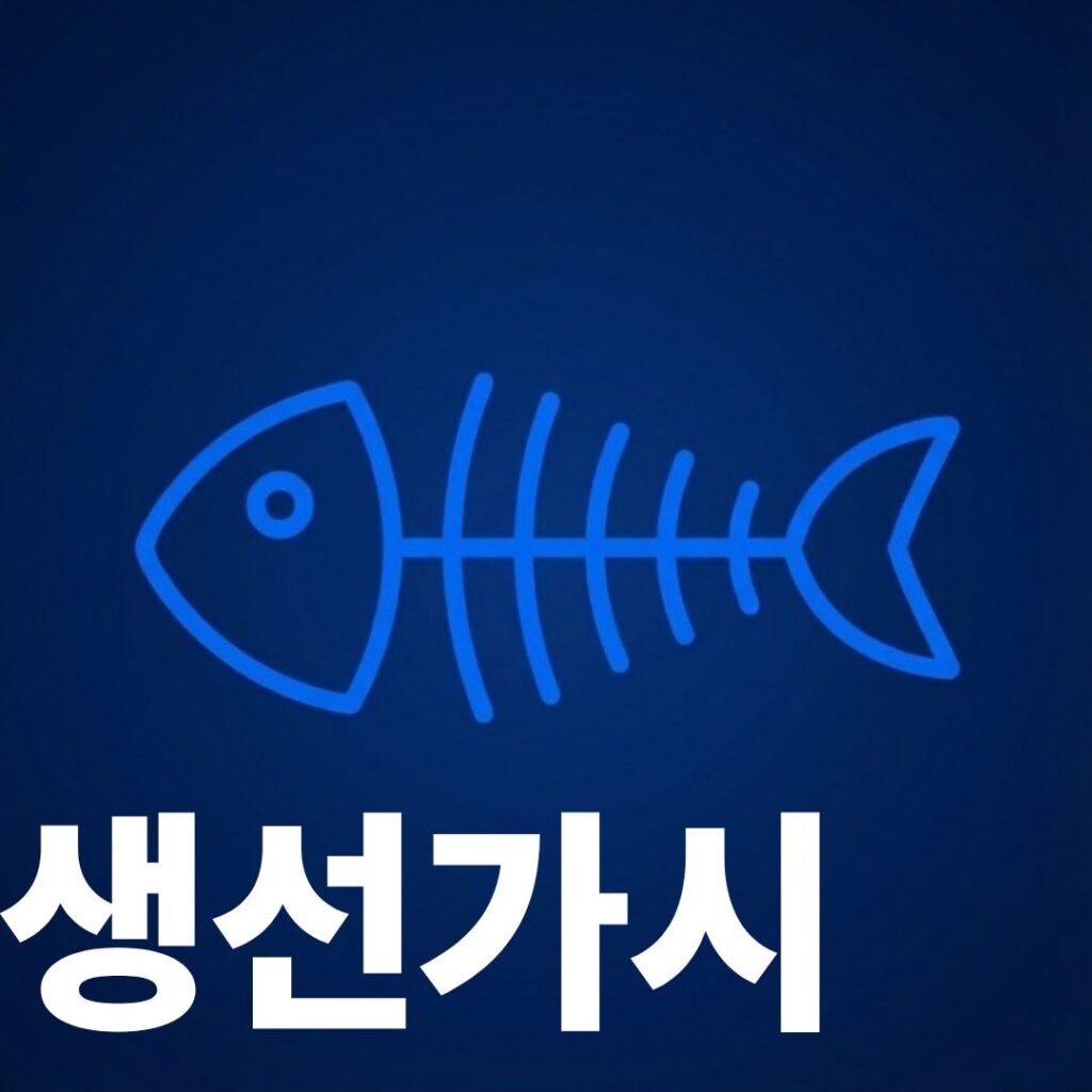 생선가시 썸네일이미지