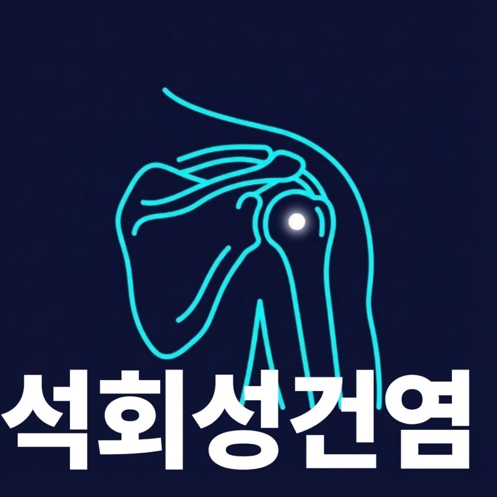 석회성건염 썸네일이미지