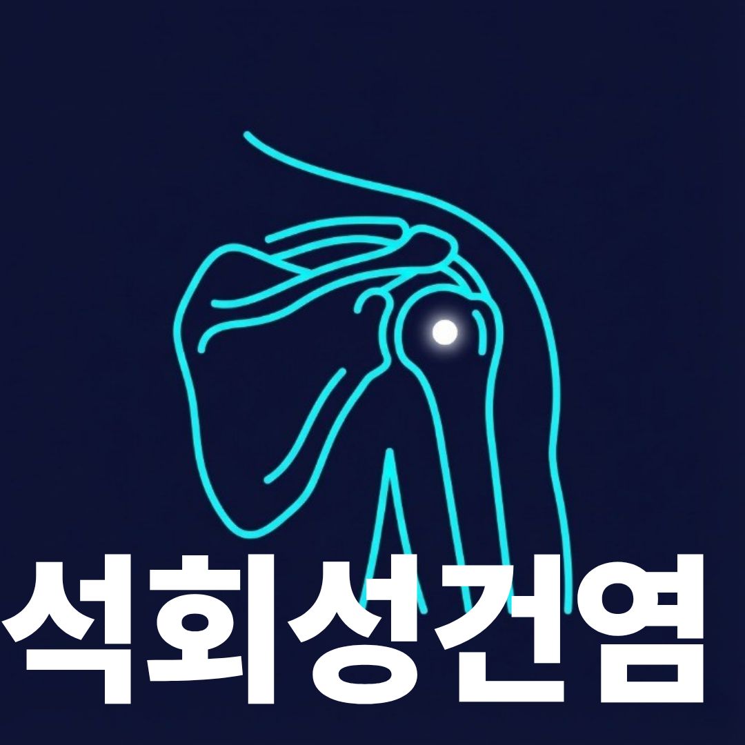 석회성건염 썸네일이미지