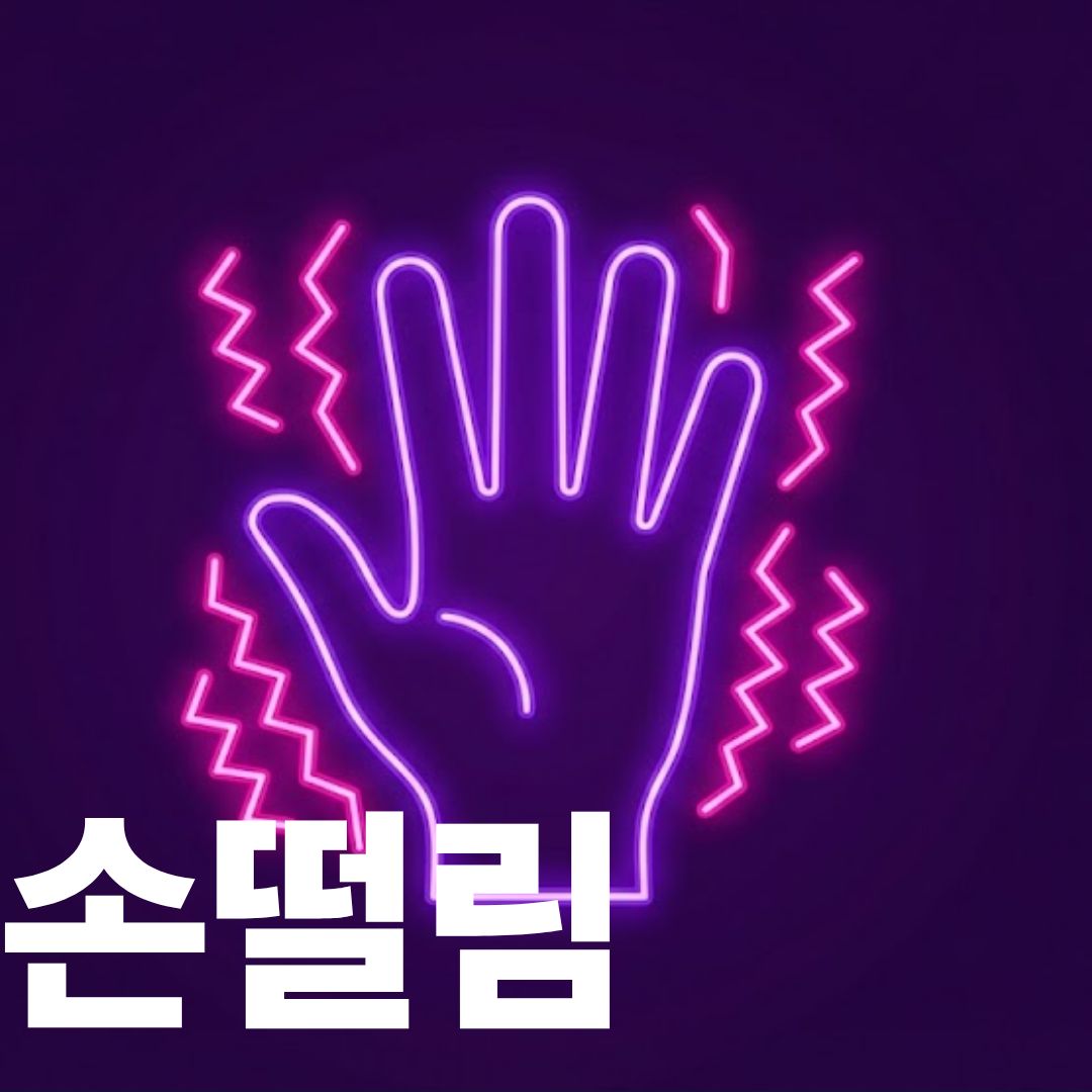 손떨림 썸네일 이미지