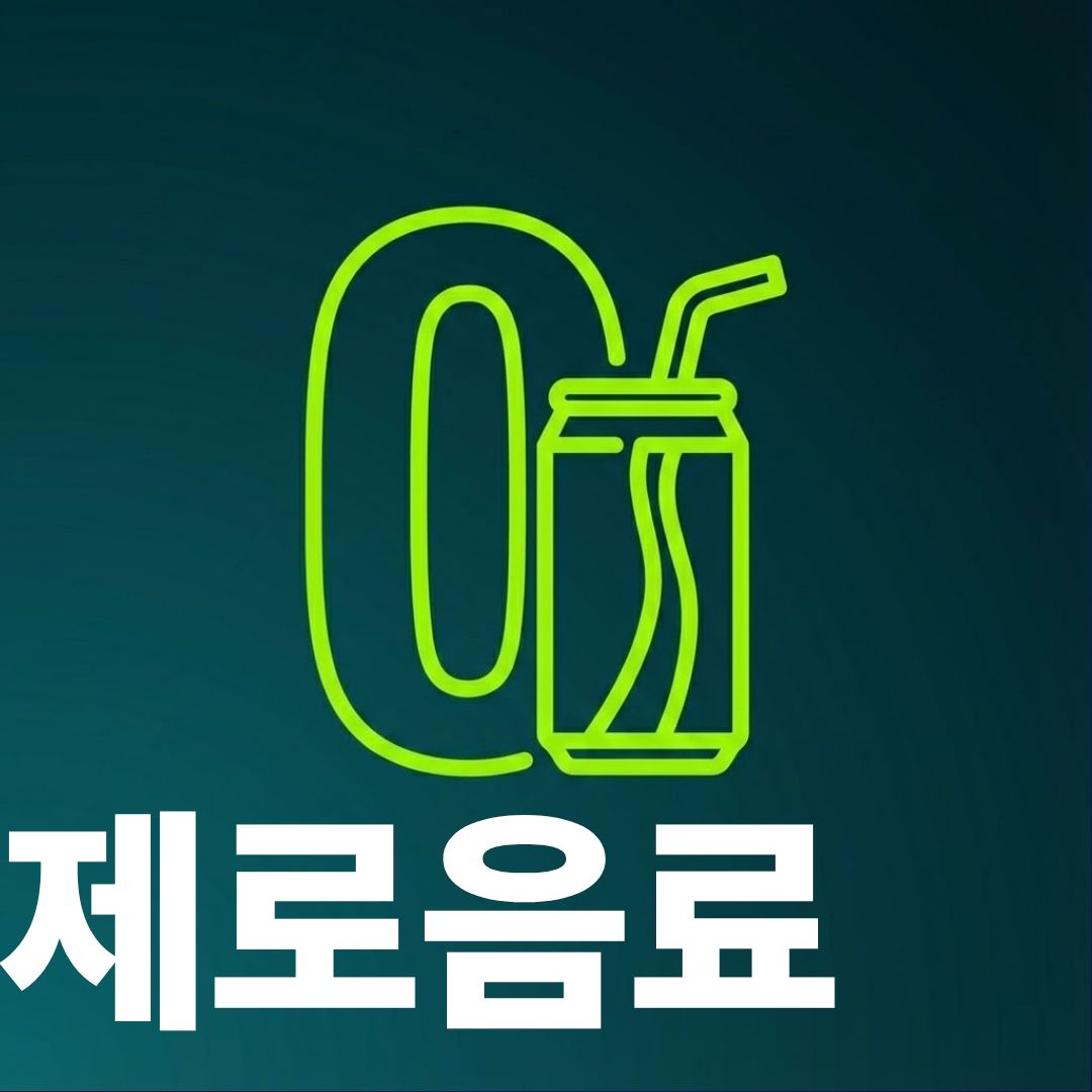 제로음료 썸네일이미지