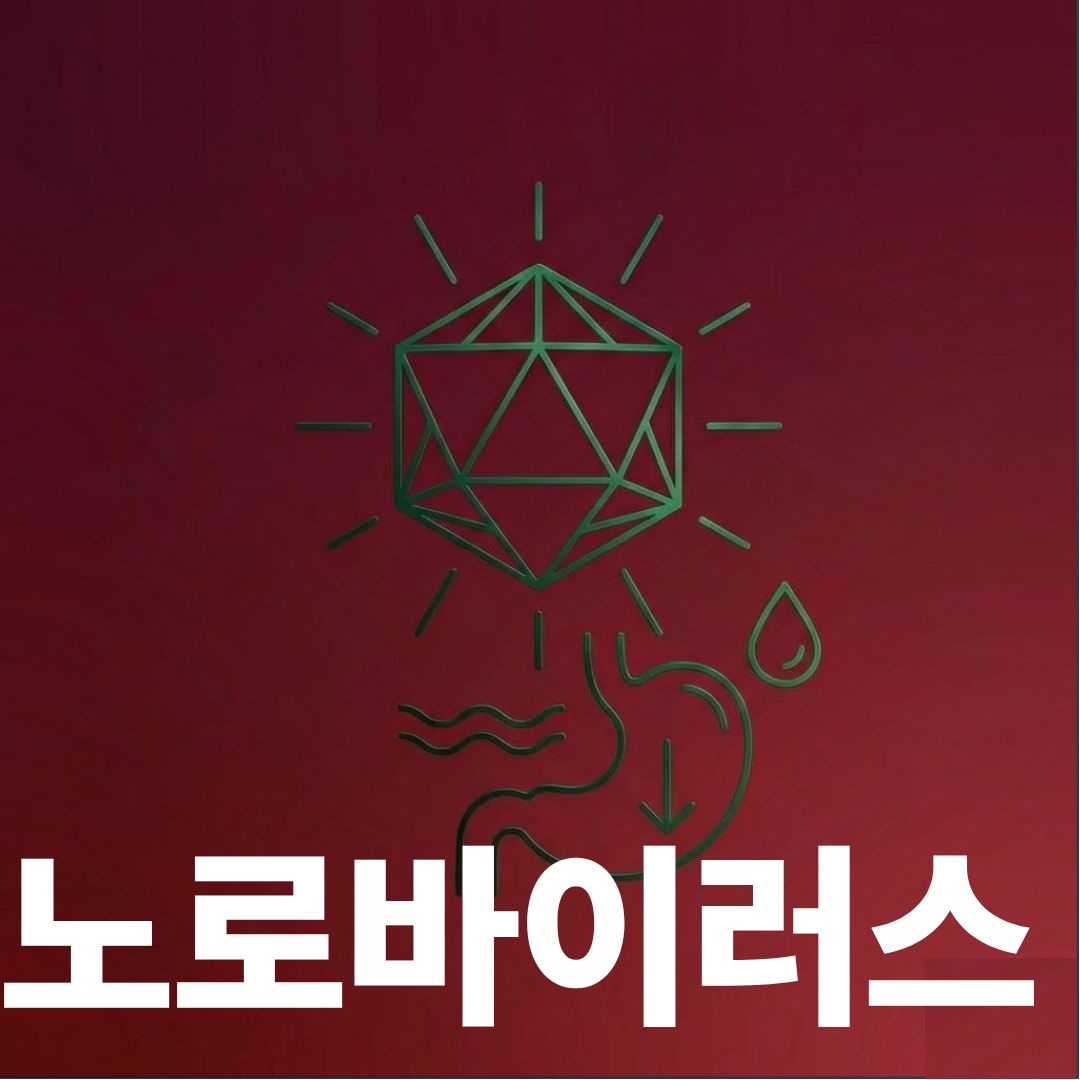 노로바이러스 썸네일이미지