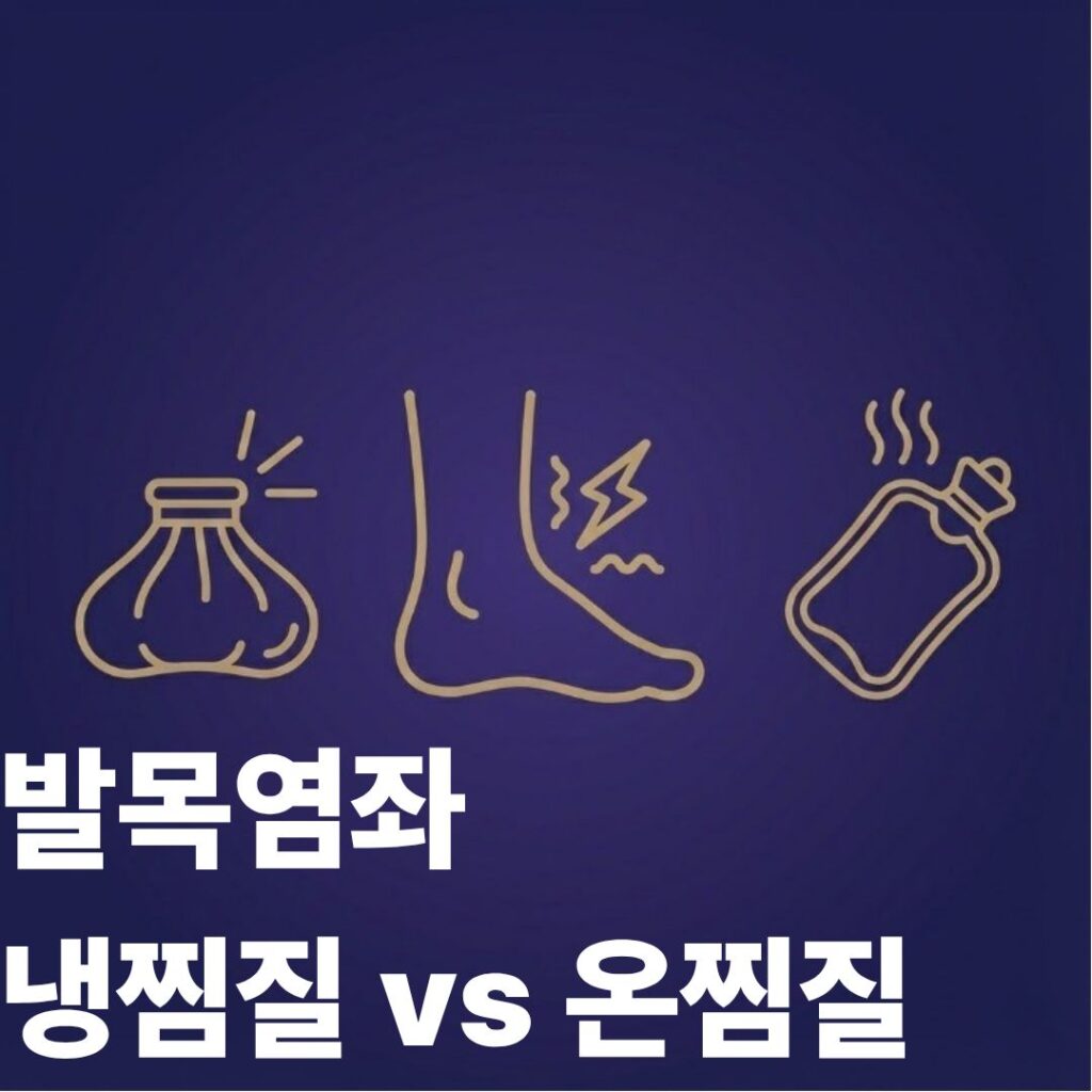 발목염좌 찜질 썸네일이미지