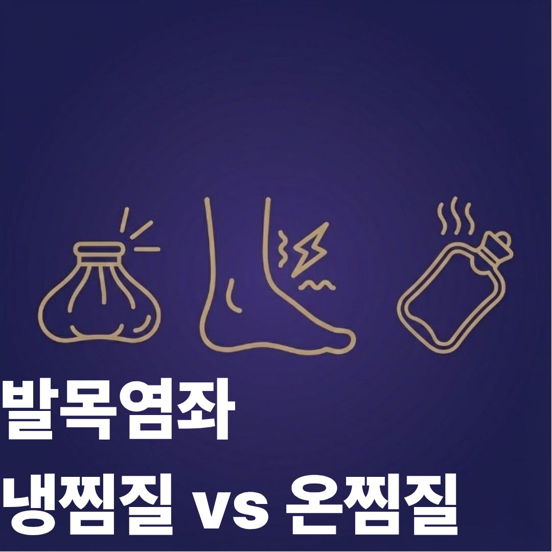 발목염좌 찜질 썸네일이미지