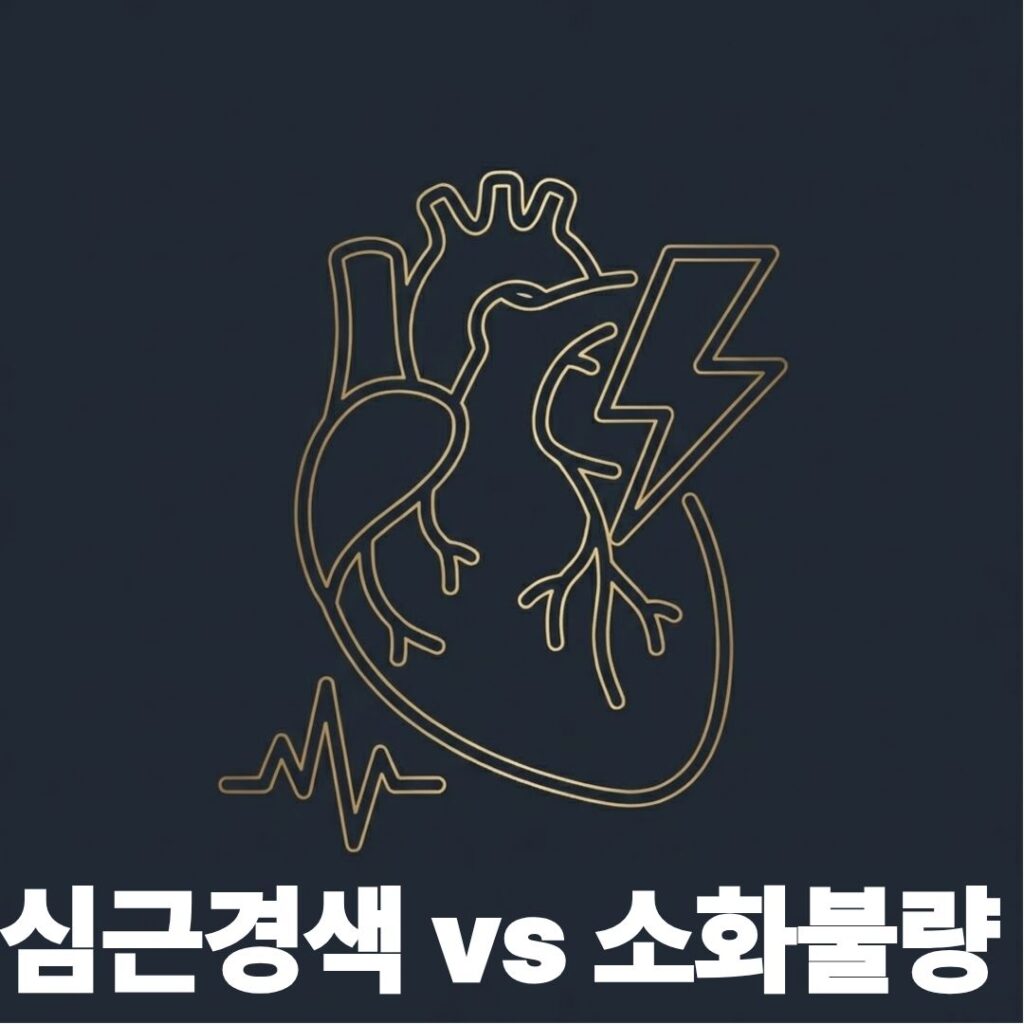 심근경색vs소화불량 썸네일이미지