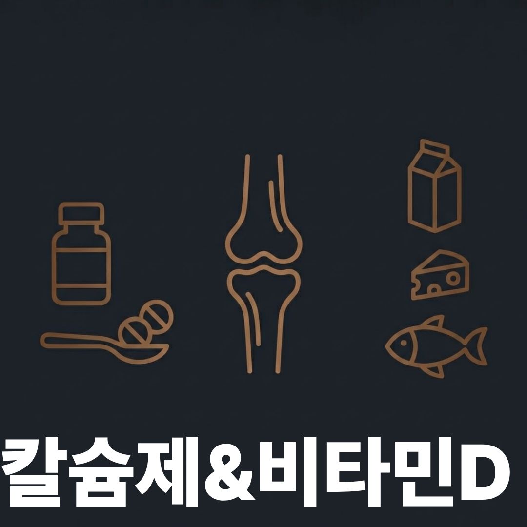 칼슘과 비타민D썸네일