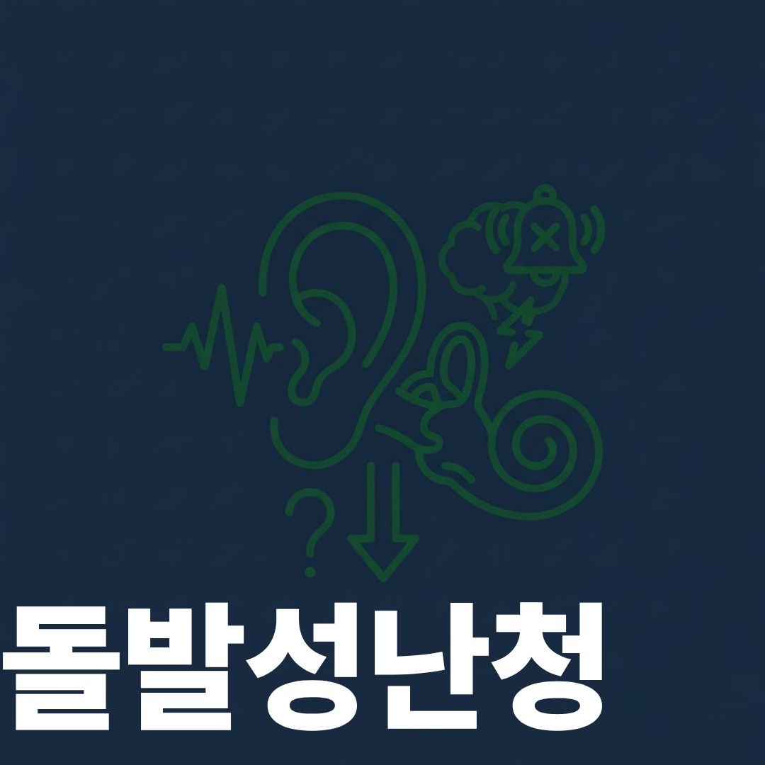 돌발성난청 썸네일이미지