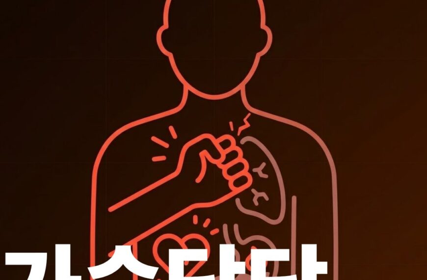 가슴답답 썸네일이미지