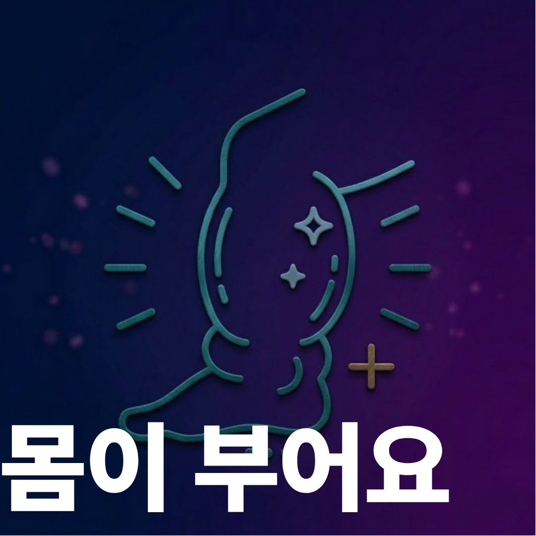 “다리가 퉁퉁 부었는데 응급실 가야 하나요?” 현직 응급의학과 의사가 딱 정해드립니다