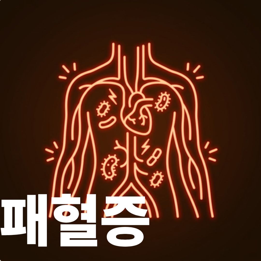 패혈증 썸네일