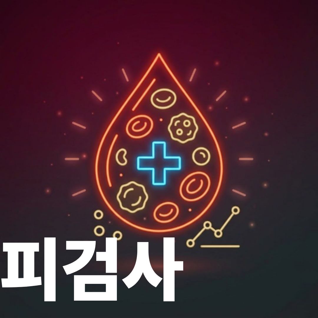 피검사 썸네일이미지